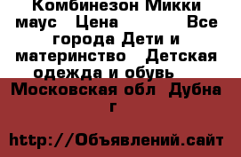 Комбинезон Микки маус › Цена ­ 1 000 - Все города Дети и материнство » Детская одежда и обувь   . Московская обл.,Дубна г.